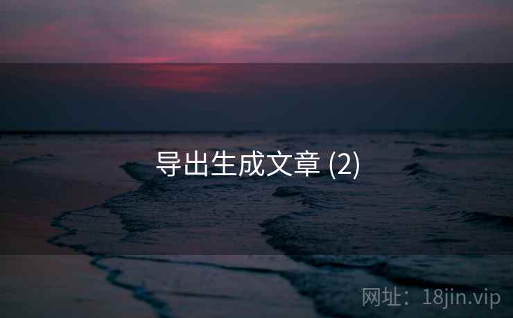 导出生成文章 (2)  第1张