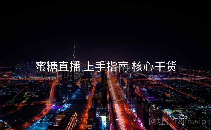 蜜糖直播 上手指南 核心干货 第2张 蜜糖直播 上手指南 核心干货 第2张
