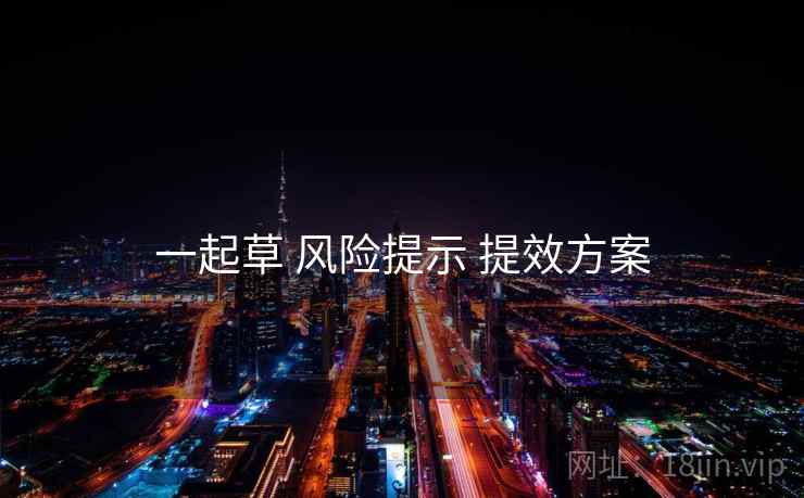 一起草 风险提示 提效方案 第1张 一起草 风险提示 提效方案 第1张