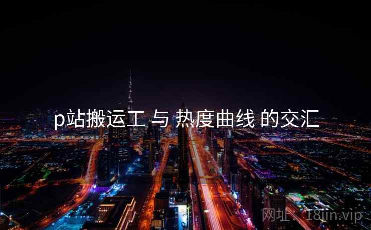 p站搬运工 与 热度曲线 的交汇 第1张 p站搬运工 与 热度曲线 的交汇 第1张