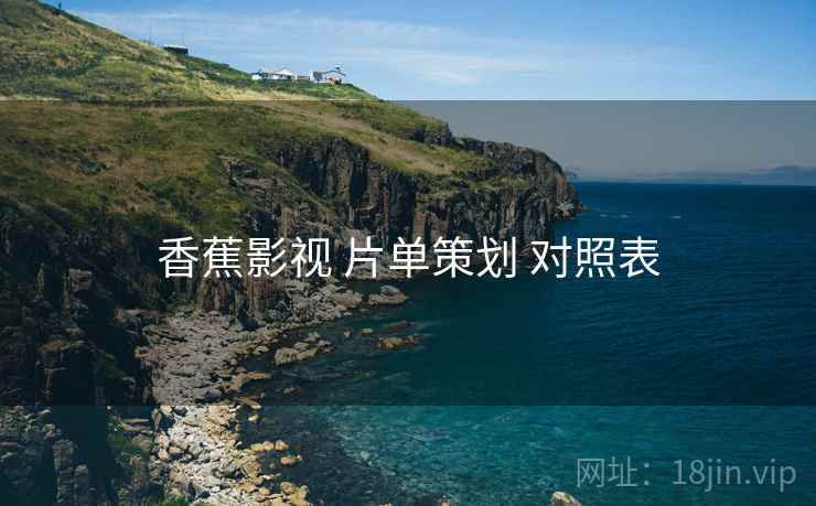 香蕉影视 片单策划 对照表 第2张 香蕉影视 片单策划 对照表 第2张